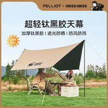 PELLIOT 伯希和 HIKER系列 户外野营超轻黑胶天幕防晒防雨遮阳棚露营帐篷179元