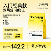 MQ COFFEE 明谦 金标教父意式深烘焙咖啡豆1kg*1袋￥116.53 7.4折 比上一次爆料降低 ￥0.12