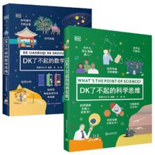 DK了不起的数学思维+DK了不起的科学思维暑假阅读暑假课外书课外暑假自主阅读暑期假期读物￥106.15