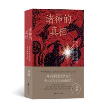 京东PLUS：《诸神的真相》