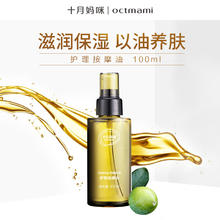 OCTMAMI 十月妈咪 护理按摩油 100ml