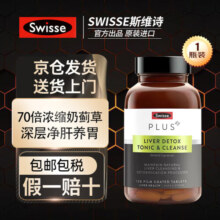 Swisse斯维诗 奶蓟草净化片 70倍浓缩 含姜黄洋蓟甘草 熬夜喝酒应酬 净肝片120片