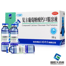 三精 复方葡萄糖酸钙口服溶液 10ml*16支蓝瓶钙成人儿童补钙预防骨质疏松佝偻病 5盒装