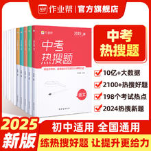 2025版中考热搜题 作业帮大数据热搜题语数英物理化学必刷复习题券后15.8元