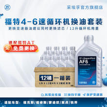 ZF 采埃孚 自动变速箱油ATF波箱油 AF6 12升循环机保养套餐 福特锐界 2.0T/2.7T