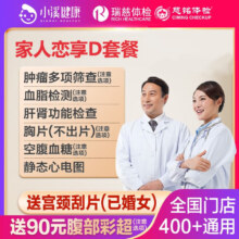 上海瑞慈体检 家人如意专用版 女士用 多机构通用 1人