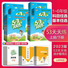 当当网2024秋新版53天天练人教版一二三四五六年级上册下语文数学英语全套苏教北师大练习册同步训练小学5.3五三试卷测试卷小儿郎