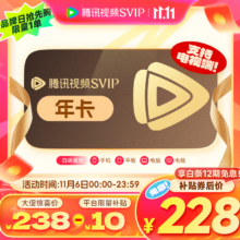 6日0点：Tencent Video 腾讯视频 超级影视会员年卡