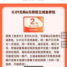 建行生活 1分钱购6元微信立减金