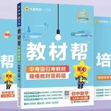 《初中教材帮》（年级、科目任选）