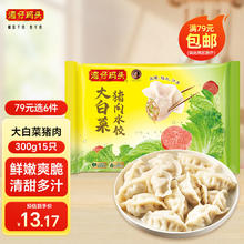 湾仔码头 大白菜猪肉水饺300g15只11.38元