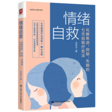 情绪自救：化解焦虑、抑郁、失眠的七天自我疗愈法45.7元 (月销1000+)