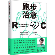 跑步治愈 跑步燃烧卡路里，治愈所有不开心！ 樊登推荐35.3元