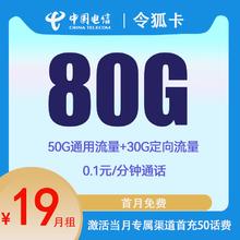 中国电信 令狐卡 两年19元月租（80G全国流量+0.1/每分钟+首月免租）