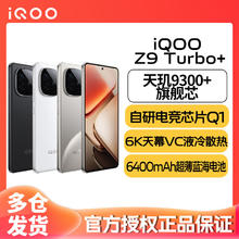 百亿补贴：iQOO z9turbo+ 天玑9300+ 游戏拍照智能5G智能手机 16+256GB