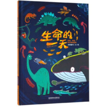 生命的一天(你我宇宙和万物的故事)(精)30.2元