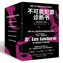 不可能犯罪诊断书（套装全6册 世上居然真有完美犯罪这回事！12起多重反转的罪案，见证美国的福尔摩斯如何识破悬案真凶）196.9元