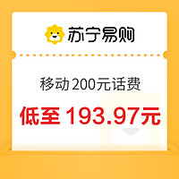 中国移动 200元 移动快充 （0～24）小时内到账￥193.97 10.0折 比上一次爆料降低 ￥0.82