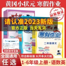 2024黄冈小状元寒假作业一年级二年级上册语文数学英语全套人教版小学三四五六年级黄岗寒假衔接作业一本通预复习下册同步练习册题