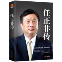 任正非传（新版）