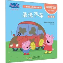 小猪佩奇心理成长故事书 我有好习惯 清洗汽车 注音版