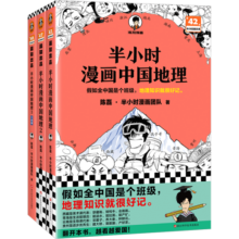 半小时漫画中国地理1-3假如全中国是个班级，地理知识就很好记 西藏 青海 云贵川渝 湖南 湖北97.3元 (月销7000+)