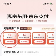 促销活动：京东支付 领满3减2元支付券APP下单实物类订单可用