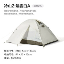 牧高笛（MOBIGARDEN）帐篷3-4人户外露营登山防风防雨通风透气大空间双层三季铝杆 冷山2/晨雾白A（三季款）