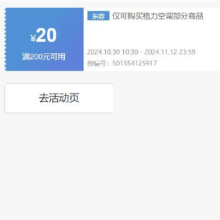 即享好券：京东 自营格力空调 200减20元优惠券 可叠加