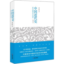 中国近代史  蒋廷黻无可争议的权威著作，未删节本首次在大陆公开出版11.9元 (月销2000+)