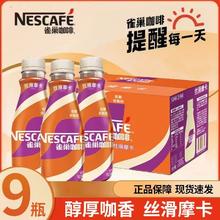 百亿补贴：Nestlé 雀巢 咖啡丝滑摩卡即饮水咖啡268ml*9瓶上班学生提神饮料批发