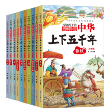 中华上下五千年（10册）中国历史故事小学生课外阅读必读彩图注音版儿童文学经典阅读丛书含思维导图