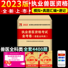 兽医职业资格证2024年试卷历年真题库模拟题全国临床执业兽医师题库执兽全科类资料考试病理学畜牧专业动物考试书籍可搭教材书指南20.8元