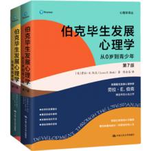 套装2本】伯克毕生发展心理学 从0岁到青少年+从青年到老年（第7版） 心理学教育与发展 凤凰新华书店旗舰店