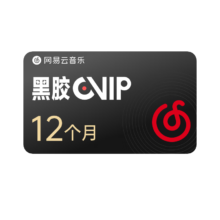双11狂欢:网易云音乐会员黑胶VIP会员12个月