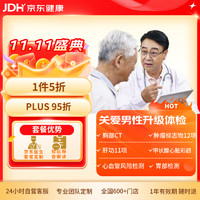某东健康 体检套餐 心脑深度筛查体检vip系列 男士专项 某东医生定制