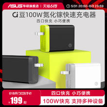 ASUS 华硕 a豆氮化镓GaN充电器100w安卓手机笔记本电脑快充充电头电源
