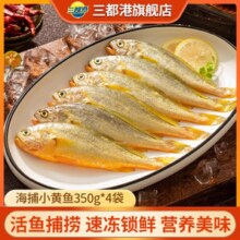 三都港 宁德野生海捕小黄鱼 350g*4袋