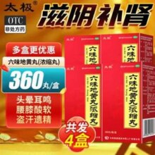 滋阴补肾，太极 超浓缩六味地黄丸360丸*4盒49元包邮（折12.25元/盒）