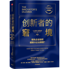 【刘润推荐】创新者的窘境（珍藏版） 克莱顿 克里斯坦森 中信出版社图书