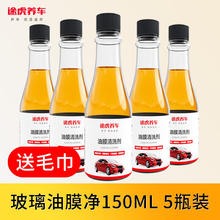 TUHU 途虎 前挡风玻璃去油膜清洗剂： 150ml 5瓶 通用￥8.79