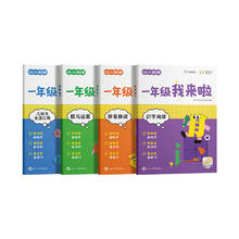 《幼小衔接：一年级我来啦》（全4册）