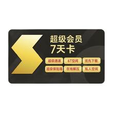 Thunder 迅雷 SVIP超级会员 7天卡