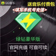 qq音乐豪华绿钻年卡 qq音乐豪华vip12个月直充 赠12月付费音乐包