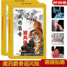 邹润安 藏药麝香追风贴腰椎颈椎止疼膏贴药贴 藏药麝香追风贴（24贴）