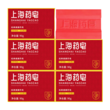 上海药皂经典香皂洗澡洗脸皂肥皂常备抑菌清洁洗手沐浴皂国货 上海药皂90g*5块