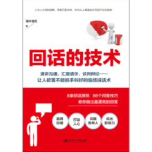 读美文库2017-回话的技术：特别会说话，特别会回话13.2元