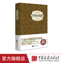 百亿补贴：基督山伯爵大仲马著 李玉民译小说世界名著书籍中国画报