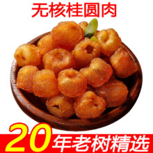 特级野生大果无核桂圆干250g/罐