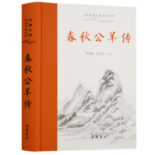 春秋公羊传(全本全注全译)33.8元 (月销7000+)